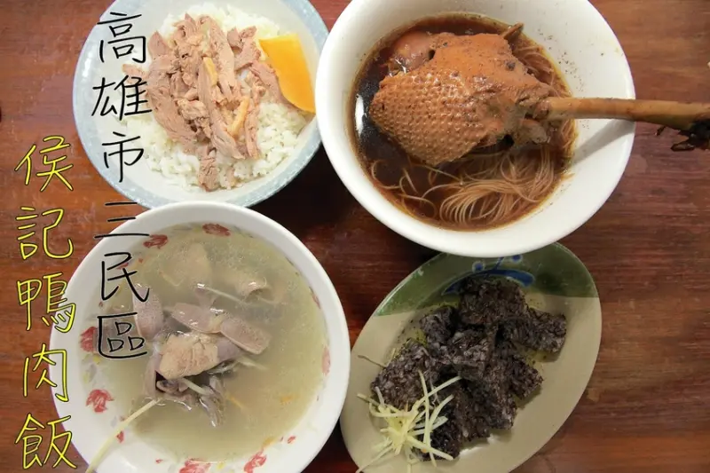 吃。高雄｜三民區｜飄香超過30年，用餐客人滿滿，整體口感美味定價合理範圍，值得樂天小高推薦給您品嚐「侯記鴨肉飯」。