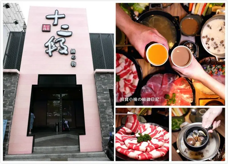 【台中大里美食】十二段鍋の物-大里店，單人鍋物只要298元起，還有明治冰淇淋吃到飽！台中高質感華麗鍋物，德芳南路上適合親友聚餐平價火鍋餐廳。