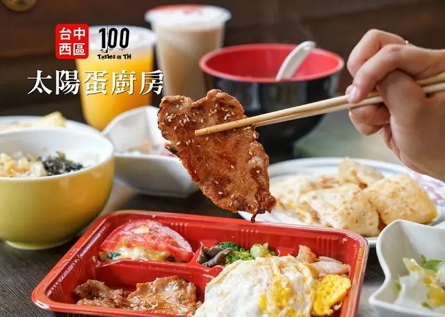 【台中西區美食】太陽蛋廚房｜地表最狂早餐店！招牌烤肉醬香入味，咖哩飯、丼飯、拉麵、義大利麵應有盡有，一大早也能吃得超澎湃！