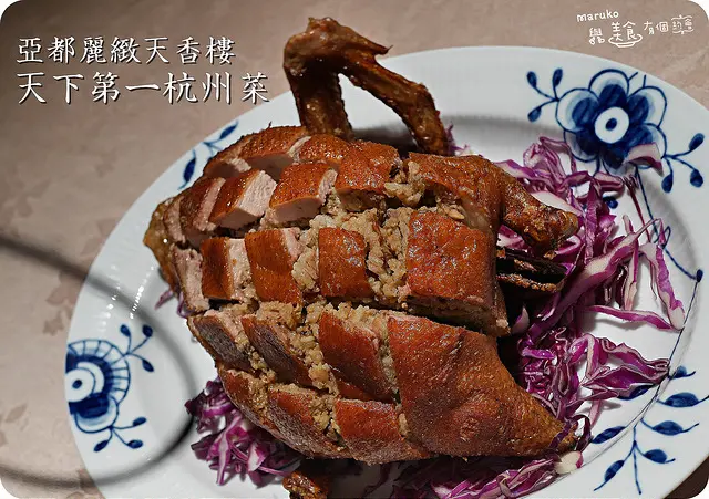 【台北 中山區】亞都麗緻天香樓慶祝三十週年邀請香港名廚李亞平師傅帶來夢幻食材重現經典杭州名菜(期間限定)