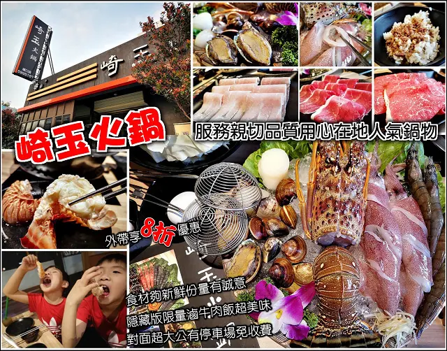 【湖口】崎玉火鍋，王爺壟重劃區也有足以媲美浮誇系的火鍋料理，龍蝦、白蝦、蛤蜊、鮑魚、干貝和小卷，新鮮美味又澎湃，服務親切品質有水準，空間寬敞不擁擠，還有隱藏版滷牛肉飯，讓人一吃就被這滋味給擄獲