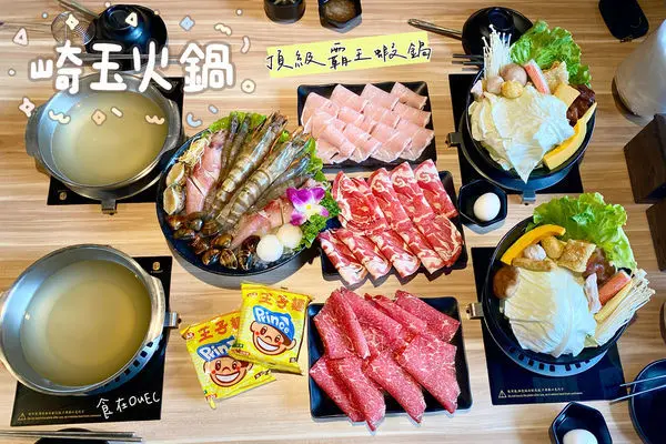 【新竹/湖口】湖口必吃鍋物/高cp值海鮮火鍋推薦/超大霸王蝦海陸雙拼~崎玉火鍋