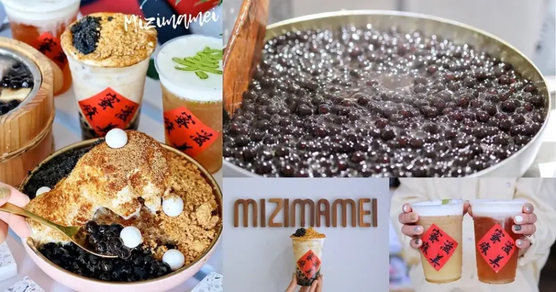  【台北食記】一中街爆紅排隊夯店古早味黑糖珍珠北上插旗〔蜜滋麻美〕質感旗艦店價格不變。捷運大直站步行5分鐘抵達。