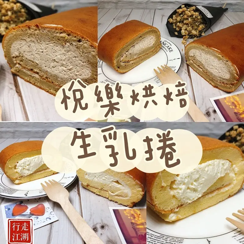 【2020最新宅配美食】台南悅樂烘焙，日本生乳捲推薦-經典原味+伯爵紅茶=幸福的味道，清爽不甜膩/彌月蛋糕、下午茶點心、辦公室團購美食