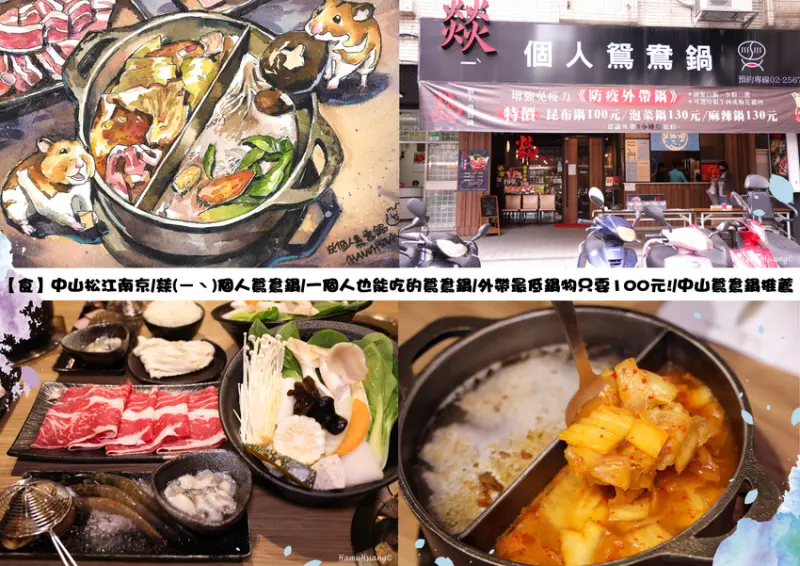 【食】中山松江南京/燚(ㄧˋ)個人鴛鴦鍋/一個人也能吃的鴛鴦鍋/外帶最低鍋物只要100元!/中山鴛鴦鍋推薦