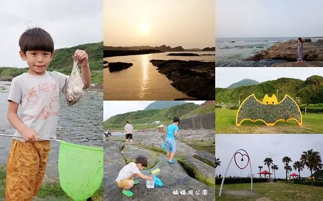 東北角親子玩水 ▶ 瑞芳蝙蝠洞公園 ▶ 撈小魚、抓螃蟹、浮潛天堂、東北角潮間帶 新北瑞芳景點、東北角一日遊!