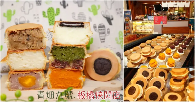 [板橋美食]青畑九號豆製所．板橋大遠百快閃店|超浮誇飽滿內餡太鼓燒~在欉紅果醬聯名限定口味．社頭蜜香芭樂燒