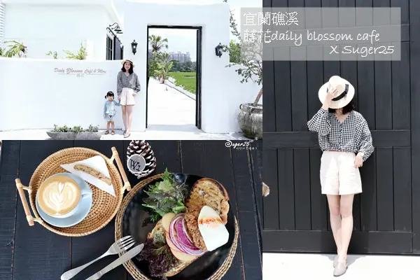 宜蘭美食 礁溪//蒔花 daily blossom cafe & more//黑宅二店 全新打造異國風情好好拍!!