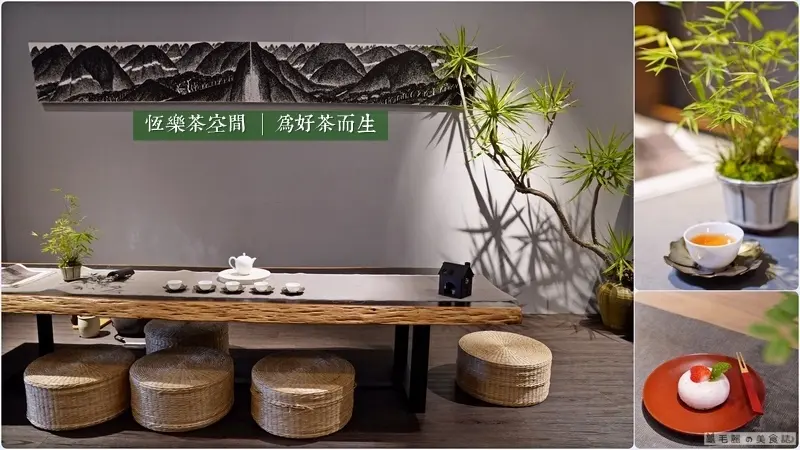 【大橋頭站】恆樂茶空間 │超有fu的茶空間 好茶輪番上陣  快來迪化街奔赴一場與好茶有約的盛會