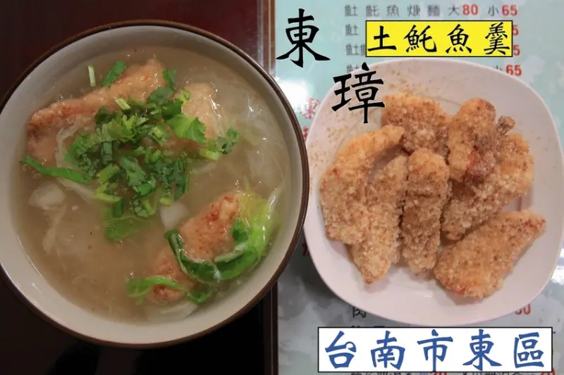 吃。台南|東區。台南特色美食。飄香超過20年，王建民喜歡的店家，多家美食節目採訪過，整體口感美味定價合理範圍「東璋𩵚魠魚焿」。
