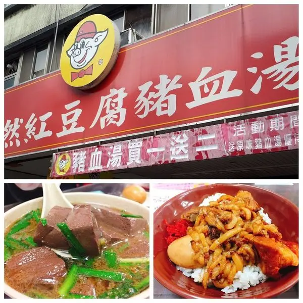 【台北紅昌吉豬血湯/昌吉街豬血湯】買一送二豬血湯/醬料區超多無限供應/好吃美味銅板美食推薦