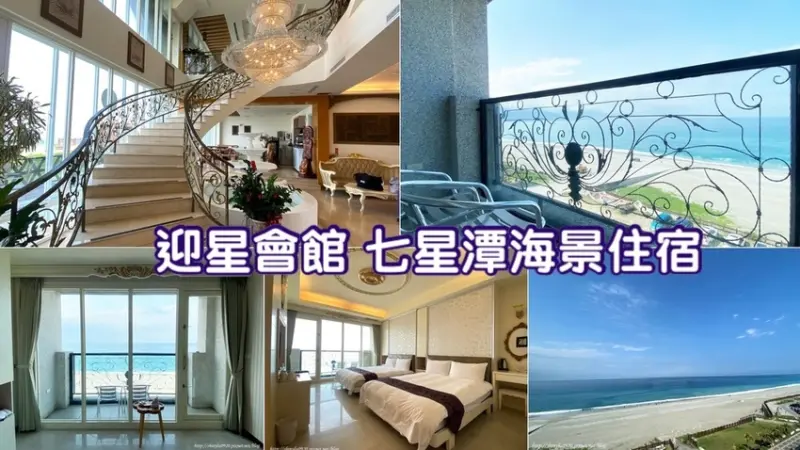 【迎星會館】花蓮七星潭的海景住宿│每個房間都能看到海景，超好吃的中西式早餐吃到飽│可直接走到沙灘散步│歐式風格的接待大廰有華麗的水晶燈跟噴水池│花蓮住宿推薦