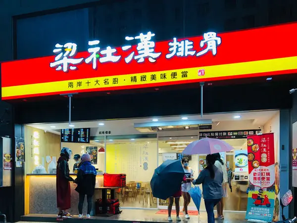 [ 新竹關新路 ] 八方雲集附品牌-梁社漢排骨飯/線上支付/電子支付