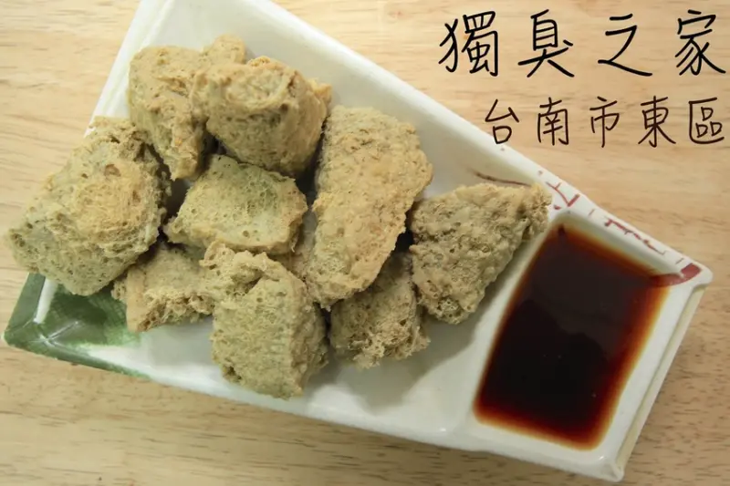 吃。台南|東區。台式下午茶，崇德路知名酵素臭豆腐，麻辣臭豆腐，整體口感中規中矩定價稍微偏貴「獨臭之家」。