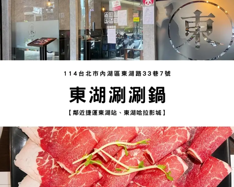 【捷運東湖站】東湖涮涮鍋｜吃得到滿滿蔬菜、環境乾淨又舒適的美味火鍋