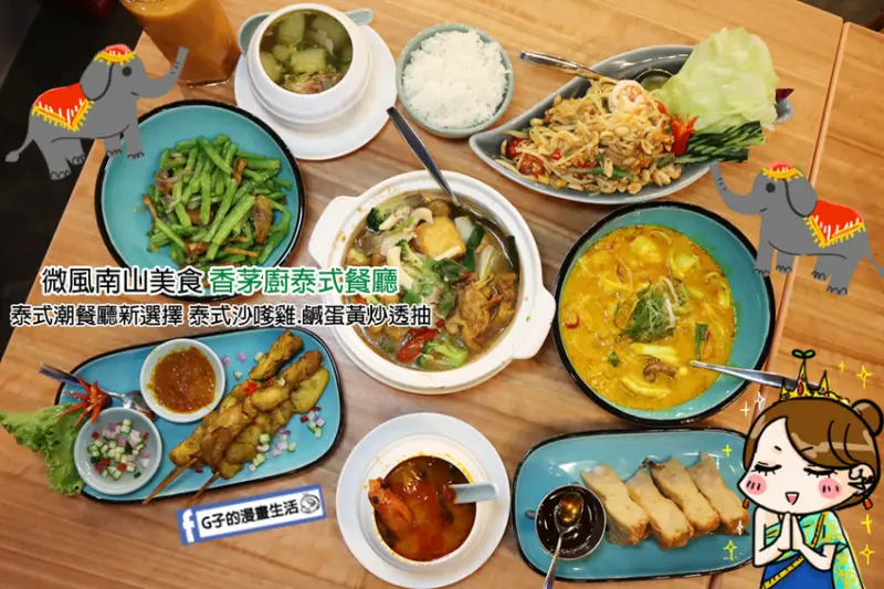 微風南山-香茅廚泰式餐廳,必吃泰式料理,超厚月亮蝦餅.咖哩鹹蛋黃炒透抽,信義區美食.台北101/世貿中心站