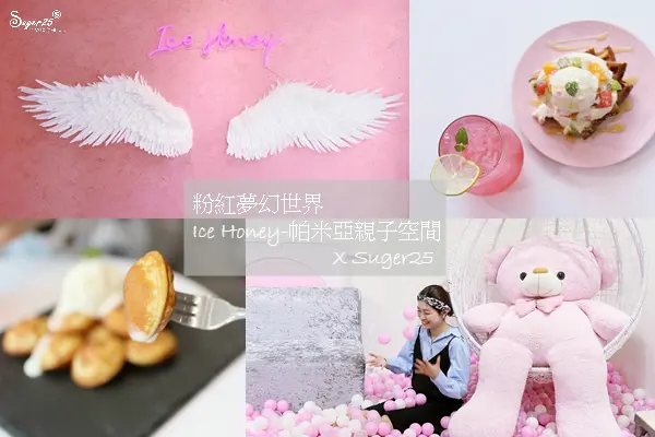 桃園美食//Ice Honey-帕米亞親子空間//粉紅夢幻世界~好拍好玩甜點下午茶/完整菜單--桃園市藝文特區
