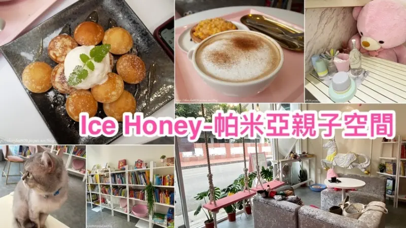 【Ice Honey-帕米亞親子空間】桃園夢幻親子餐廰│網美甜點店文│2樓的遊戲大空間是小朋友的天堂│還有各種童書跟桌遊│文內有菜單│