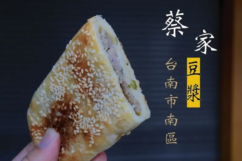 吃。台南|南區。眷村傳統美食，原水交社眷村知名燒餅，專賣現磨大袋裝の豆漿，燒餅酥香又Ｑ彈令人懷念，值得樂天小高推薦給您品嚐「蔡家豆漿」。