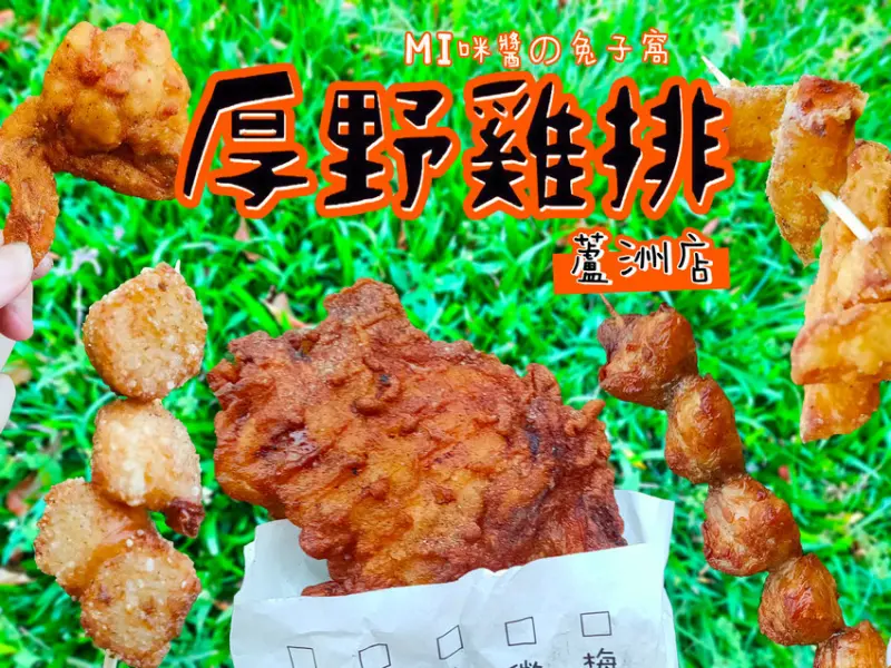 蘆洲美食。厚野雞排  皮酥噴汁  再罪惡也要多吃一口的美味