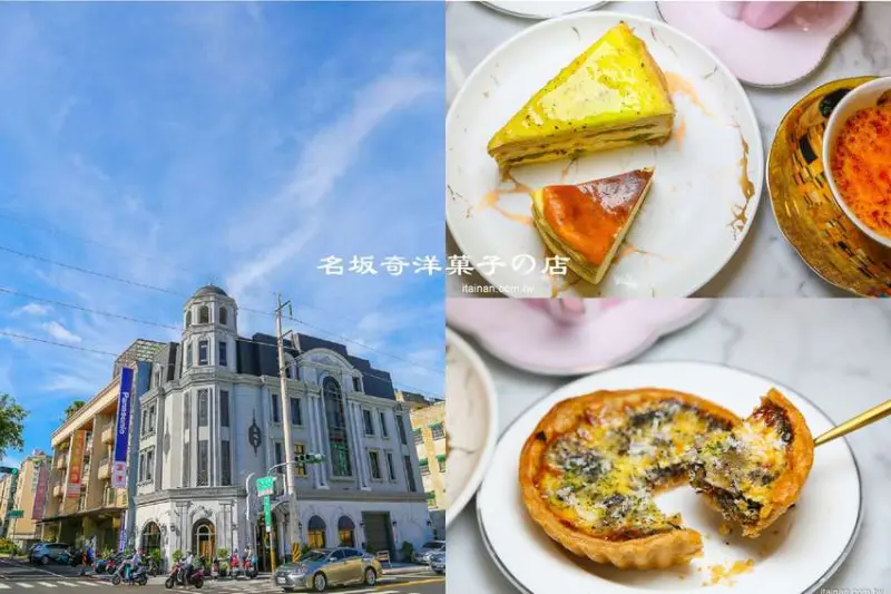 台南甜點｜一秒到歐洲圓公主夢不再是夢想「名坂奇洋菓子」來去城堡裡當公主享受奢華的下午茶甜點吧! - 台南好Food遊