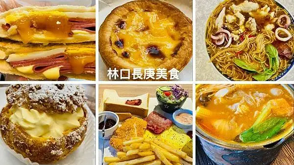 林口長庚美食推薦2021│巷弄內美食清單│倆倆號│懷舊中卷麵線│東先生手作烘焙│王記蔥油餅│機捷A8站周邊小吃店