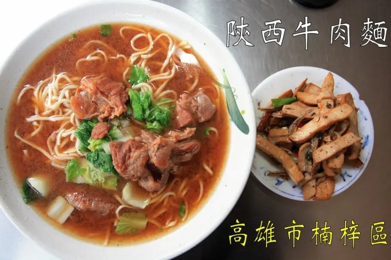 吃。高雄｜楠梓區|楠梓加區周遭美食。高雄眷村美食，海功路知名陝南牛肉麵（創始店）遷移至惠民路上，令人懷念の牛肉麵真是美味，值得樂天小高推薦給您品嚐「陝南牛肉麵（創始店）-惠民店」。