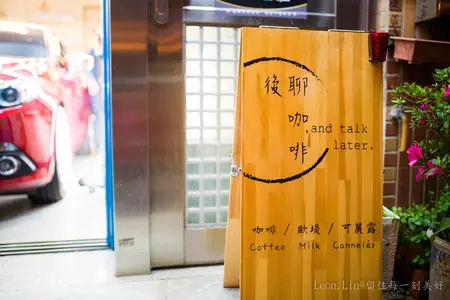 [美食影相]-中壢-後聊咖啡 Talk later.