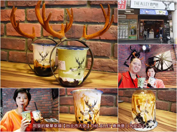 ﹝台北市大安食記﹞THE ALLEY 鹿角巷（大安店）　李袞皇帝（歐爸男神李敏鎬）來平行世界買不起，但你絕對喝得起的鹿丸噗哩　／一杯奶茶三種口感／在國外比在台灣還紅的高顏值台灣手搖飲品牌