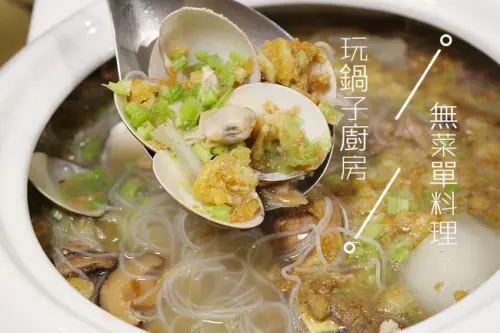 玩鍋子廚房  無菜單無國界料理  中西合壁  台菜 上海菜 眷村菜  西式料理 大宴小酌滿足挑剔味蕾