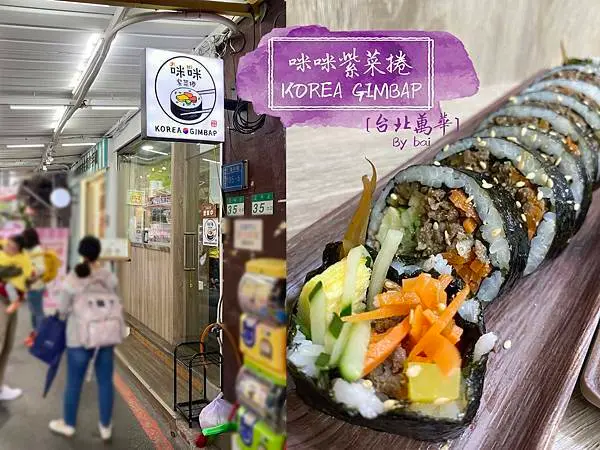 【台北。食】咪咪紫菜捲 KOREA GIMBAP＿西門町內的韓式道地飯捲、辣炒年糕｜萬華區＿西門捷運站