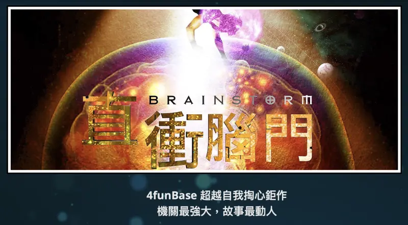 台北中山區密室逃脫遊戲體驗心得-OPA x 4FunBase之直衝腦門