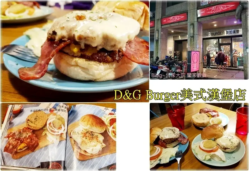 ★新北．吃喝玩樂★D&G Burger美式漢堡店~手打漢堡肉/好吃漢堡推薦/菜單/林口舊街上美食/鄰近醒吾科大&林口工業區