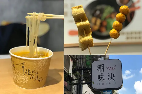 （港墘）麻辣滷味第一品牌！炎炎夏天來碗酸辣新品吧！潮味決‧湯滷合作社 內湖江南分社