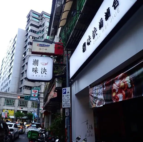 Jessica食記-潮味決，位於捷運港墘站2號出口步行10分即可抵達的新時尚滷味，衛生、乾淨、座位寬敞、明亮、文青風