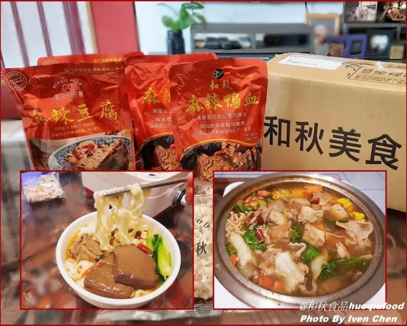 《宅配料理包推薦》和秋美食麻辣料理包/即時上桌瞬間變廚神/麻辣鴨血/麻辣豆腐/家庭即時方便料理/營養方便嘉惠職業婦女