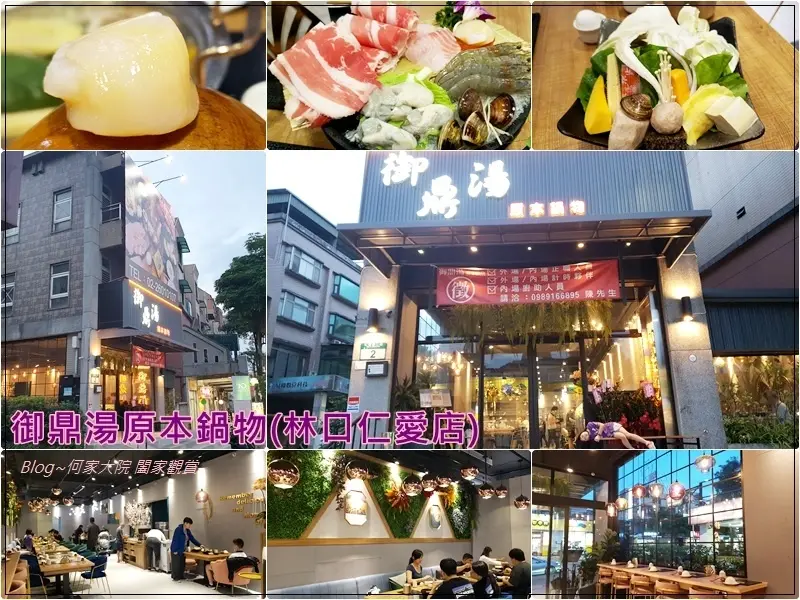 ★新北．吃喝玩樂★御鼎湯原本鍋物(林口仁愛店)~網美火鍋店/優質肉品新鮮海產/海陸雙享受/12歲以下免共鍋費/飲料冰品免費供應/菜單/近林口舊街/林口火鍋推薦