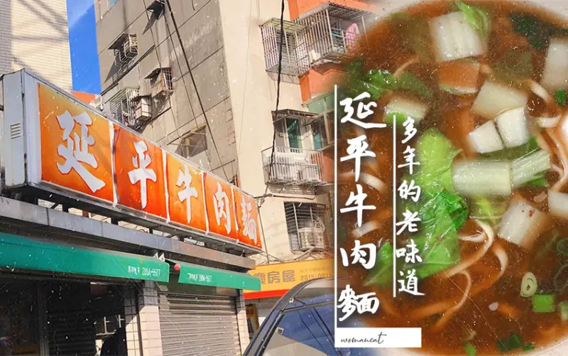 多年的老味道 延平牛肉麵 ,士林社子