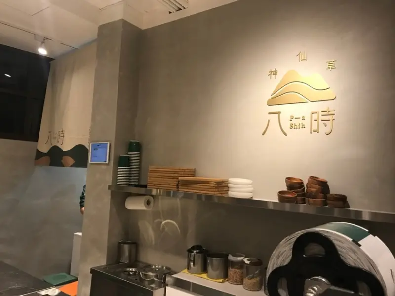 【台北 信義】台中名店八時神仙草松菸店  8小時堅持的嫩仙草插旗信義區