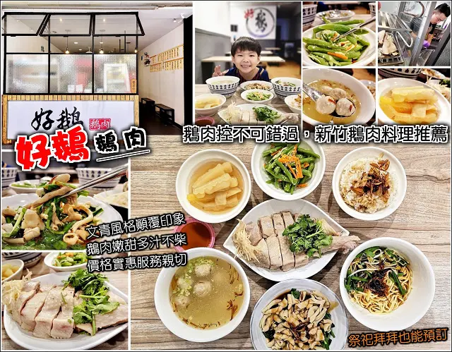 【新竹】好鵝鵝肉 Hsinchu Tasty Goose，鵝肉好吃又不怕荷包瘦，價格實惠值得回味，文青工業風格用餐環境顛覆印象，百元內銅板價格就能享受美味鵝肉料理，鵝肉控走過路過絕對別錯過，振興券也能