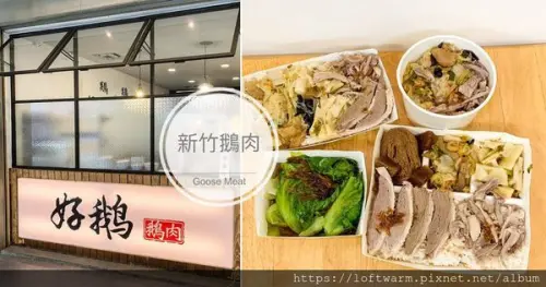 好鵝鵝肉Hsinchu Tasty Goose 新竹好吃鵝肉飯鵝肉便當ガチョウ肉おすすめ 近西大路地下道 清大南大校區 新竹國小(附菜單價目表...