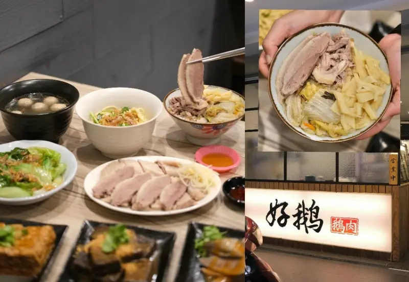 餐廳|新竹型男現切多汁鵝肉柔嫩上桌，吮指留香的滋味就在「好鵝鵝肉」！肉依小姐吃什麼