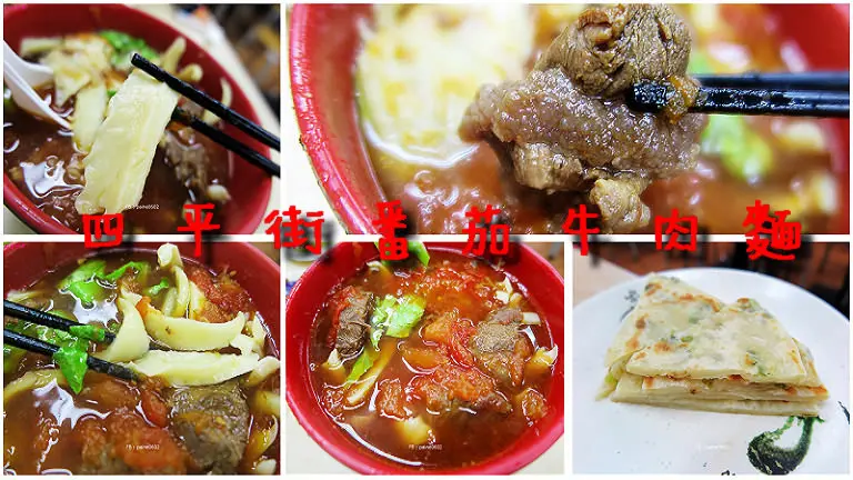 [台北]行天宮.四平街蕃茄牛肉麵.刀削麵口感讚