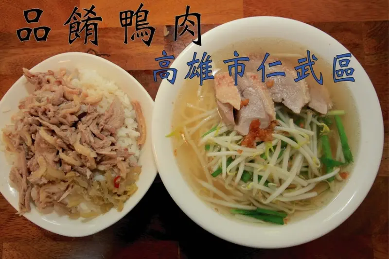 吃。高雄|仁武區。高雄榮總不遠處CP值堆高高鴨肉店，有誰吃過這家鴨肉料理呢？內行人才知道的美食，值得樂天小高推薦給您品嚐「品餚鴨肉」。