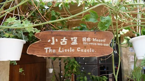 【小古堡民宿】彷彿走入榮恩家的英式鄉村風民宿