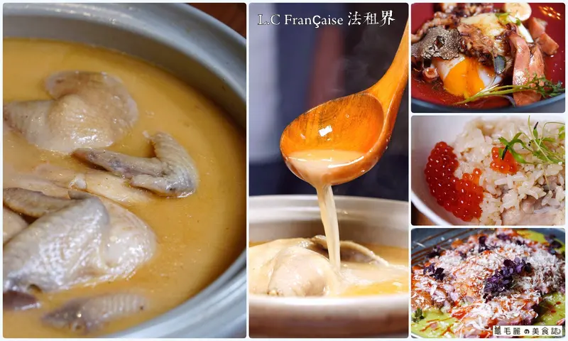 【忠孝敦化站】L.C Française 法租界│四訪法魂台菜無菜單料理！十年一劍黃金雞湯超強升級 雞湯三兄弟聯手引領味蕾戰勝寒冬 暖身暖胃又舒心