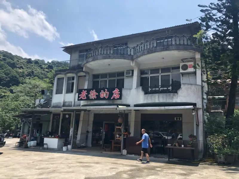 新北烏來必吃 - 老徐的店