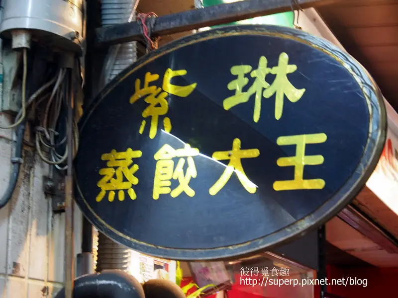 [小店食記]台北的紫琳蒸餃大王：平實美味的蒸餃