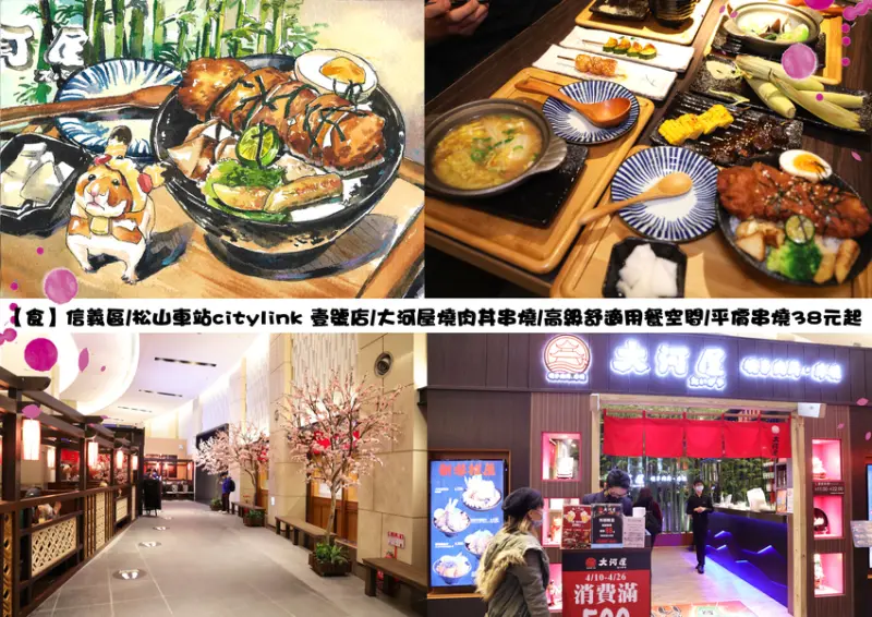 【食】信義區/松山車站citylink 壹號店/大河屋燒肉丼串燒/高級舒適用餐空間/平價串燒38元起!!