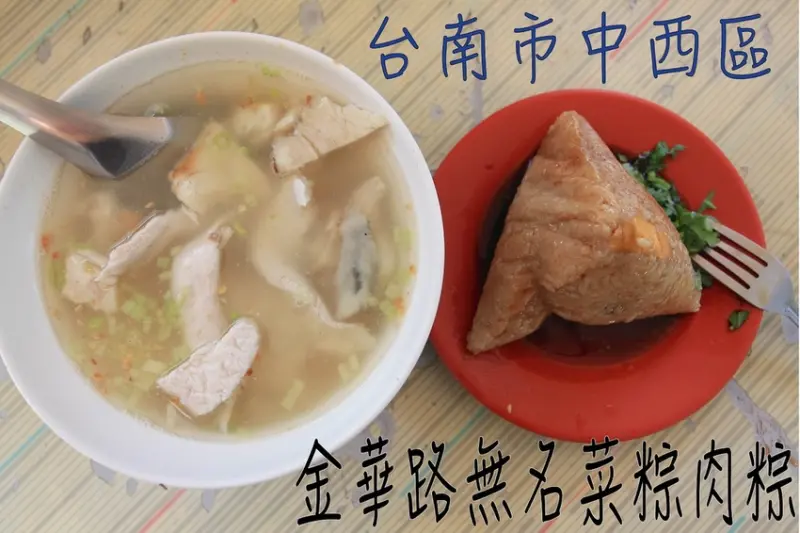 吃。台南|中西區。台南特色傳統美食，飄香近一甲子の老店，網路分享文章很少，整體口感美味定價合理範圍「 金華路無名菜粽.肉粽.𩵚魠魚粥」